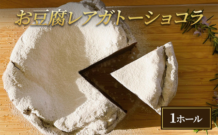 お豆腐レアガトーショコラ