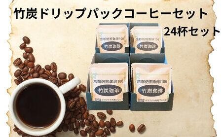 竹炭ドリップパックコーヒーセット24杯（京都府向日市産）