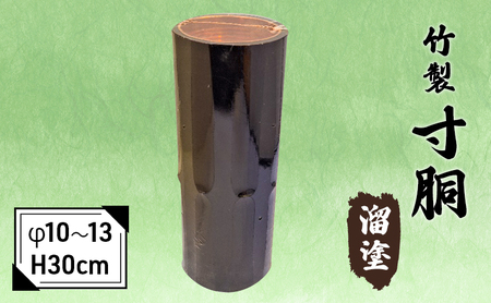 竹製　寸胴 溜塗（寸渡）　φ 10～13　H30cm