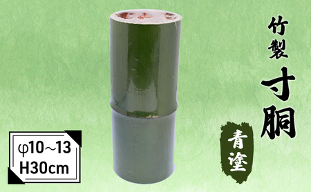 竹製　寸胴 青塗（寸渡）　φ 10～13　H30cm