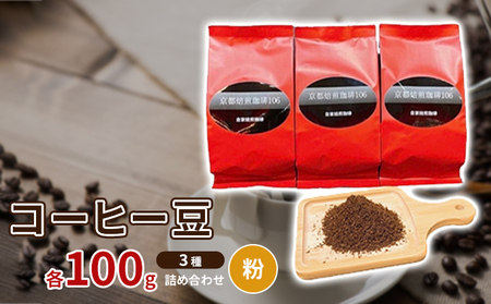 コーヒー豆3種各100ｇ詰め合わせ【粉】
