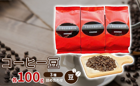 コーヒー豆3種各100ｇ詰め合わせ【豆】