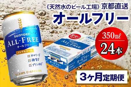 5月発送開始『定期便』〈天然水のビール工場〉京都直送 オールフリー350ml×24本 全3回 [1226]