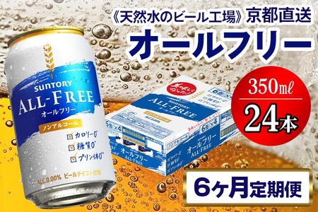 5月発送開始『定期便』〈天然水のビール工場〉京都直送 オールフリー350ml×24本 全6回 [1227]