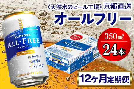 8月発送開始『定期便』〈天然水のビール工場〉京都直送 オールフリー350ml×24本 全12回 [1330]