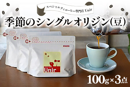 Unir厳選スペシャルティコーヒー 豆100g×3種セット [0999]