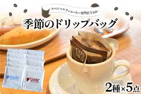 Unir厳選スペシャルティコーヒー ドリップバッグ2種×5点セット [0799]