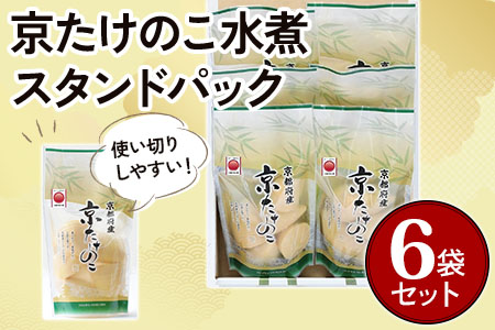 京たけのこ水煮 スタンドパック(固形量200g) 6袋セット [1002]