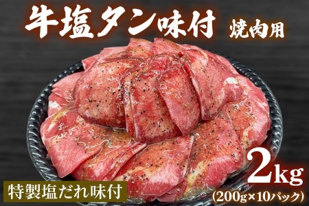 牛塩タン味付焼肉用2kg(200g×10パック) [0992]