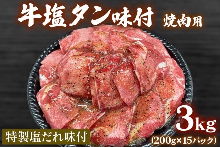 牛塩タン味付焼肉用3kg(200g×15パック) [0995]