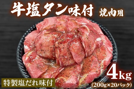 牛塩タン味付焼肉用4kg (200g×20パック) [1006]