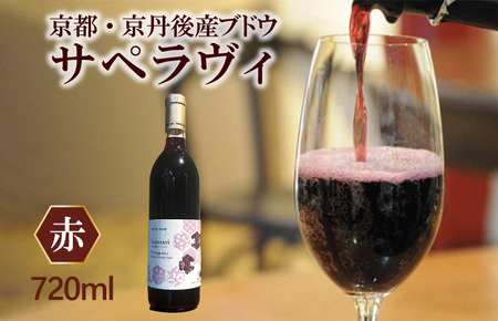 赤ワイン／京都・京丹後産サペラヴィ 丹波ワイン 赤・国産ワイン