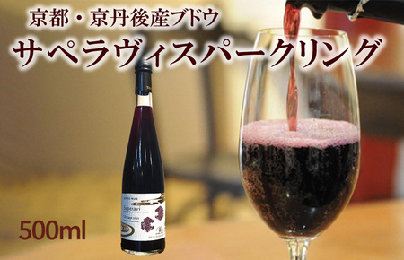 スパークリングワイン／京都・京丹後産サペラヴィスパークリング 丹波ワイン　500ml　　赤ワイン・泡・国産ワイン・京都ワイン