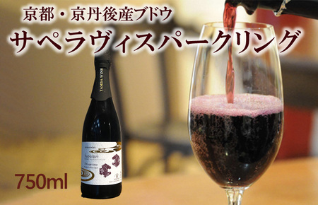 スパークリングワイン／京丹後産サペラヴィスパークリング 丹波ワイン　750ml　国産ワイン・京都ワイン