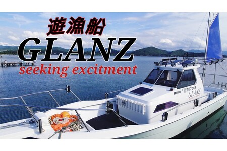 チャーター 遊漁船 GLANZ グランツ　2名様乗船チケット