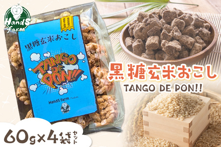 Tango de PON 黒糖玄米おこし　60ｇ×4袋セット