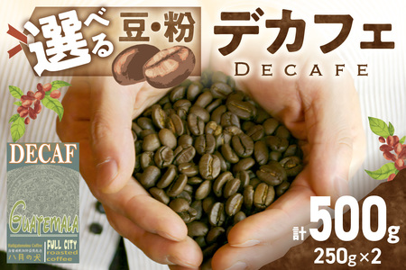 【デカフェ】自家焙煎　グアテマラ カフェインレスコーヒー豆 500g（250g×2）八月の犬　珈琲豆　ドリップ　マタニティー コーヒー 珈琲 カフェインレスコーヒー コーヒー コーヒータイム コーヒーギフト ホットコーヒー こだわりコーヒー コーヒー 挽きたてコーヒー 自家焙煎コーヒー 人気コーヒー 大人気コーヒー 自家焙煎コーヒー豆 コーヒー豆ギフト カフェインレスコーヒー豆 人気コーヒー豆 大人気コーヒー豆 自家焙煎珈琲豆 カフェインレス珈琲豆 人気珈琲豆 大人気珈琲豆