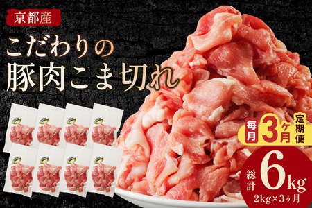 【3ヶ月定期便】京都産こだわりの豚肉 こま切れ　2kg （250g×8パック）