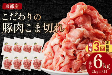 【隔月×3ヶ月定期便】京都産こだわりの豚肉 こま切れ　2kg （250g×8パック）