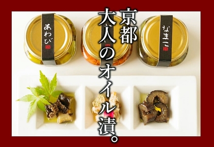 【贅沢 おつまみセット】京都・大人のオイル漬（カニ・アワビ・ナマコ）日本酒・白ワインのおつまみになるオイル漬　おつまみセット