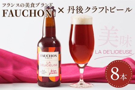 エールビール／フランスの美食 ブランド【フォション】FAUCHON LA DE'LICIEUSE 8本セット　【フォション】とのコラボしたエールビール　クラフトビールセット・エールビールセット
