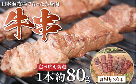 串焼き／日本海牧場の牛串（80g×6本）串焼きセット