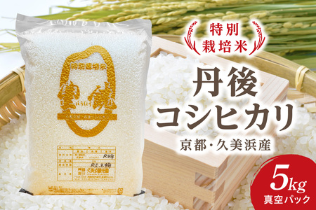 【特別栽培米】コシヒカリ『豊饒』 5kg （真空パック）