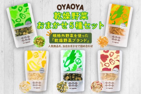 京都・乾燥野菜／OYAOYA乾燥野菜おまかせ5種セット　ドライ野菜・京野菜