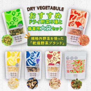 京都・乾燥野菜／OYAOYAおすすめドライ野菜５種と備蓄用大袋のセット　乾燥野菜・京野菜・ドライ野菜