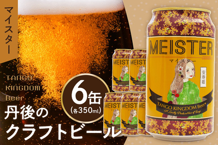 京都 丹後のクラフトビール マイスター6缶セット TANGO KINGDOM Beer（350ml×6本）