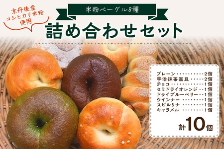 京都丹後産米粉ベーグル　10個詰め合わせ　パン