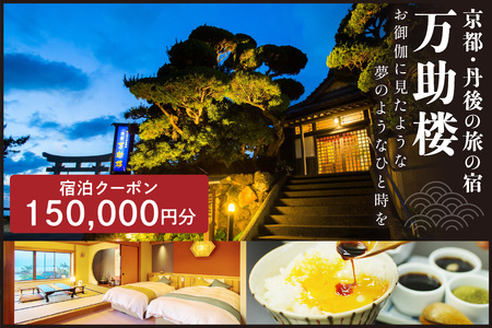 京都・丹後の旅の宿 万助楼　ご宿泊クーポン券150,000円分