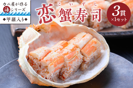 カニ屋が作る海シリーズ 恋蟹寿司 （こいずし） 3貫 甲羅の舞台 1セット