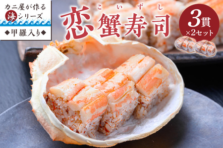 カニ屋が作る海シリーズ 恋蟹寿司 （こいずし） 3貫 甲羅の舞台 2セット