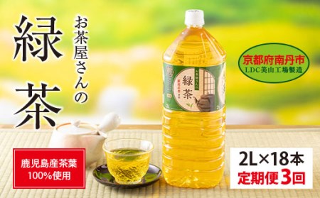 039D08　【３ヵ月定期便】お茶屋さんの緑茶　2Lペットボトル×１８本