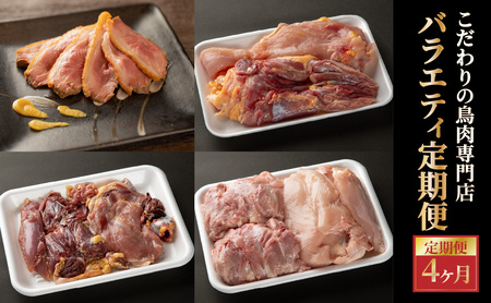 こだわりの鳥肉専門店バラエティ定期便4か月 鶏肉 中ヒネ きじ肉 鶏 鴨肉 とり 054-T01