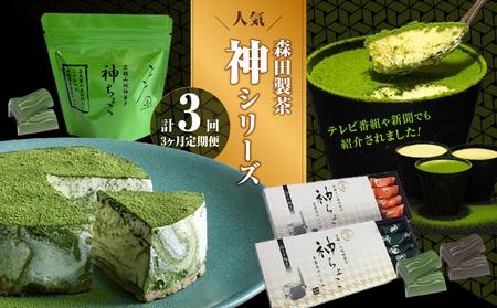 森田製茶の人気神シリーズ（ちょこ・ティラミス・チーズケーキ）定期便3か月  078-T01