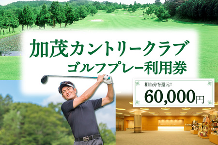 加茂カントリークラブゴルフプレー利用券（60,000円相当）017-05