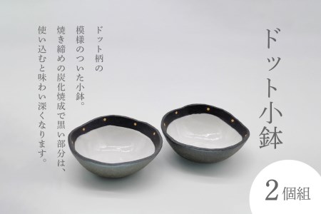 ドット小鉢 （2個組）　077-03