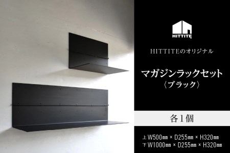HITTITEのマガジンラックセット ・ブラック　063-09