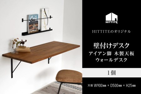 HITTITEの壁付けデスク　W90cm、D50cm アイアン脚 木製天板　063-14