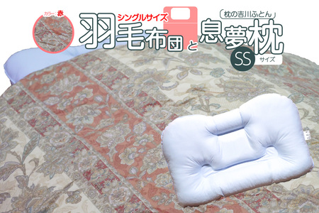 京の老舗表彰企業が選んだ「羽毛布団（カラー赤）」と「息夢枕（SSサイズ）」のセット　069-03-RSS
