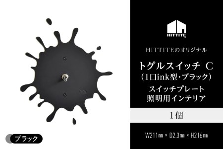 HITTITEのトグルスイッチ C(1口ink型・ブラック)アイアンスイッチプレート　063-01-B