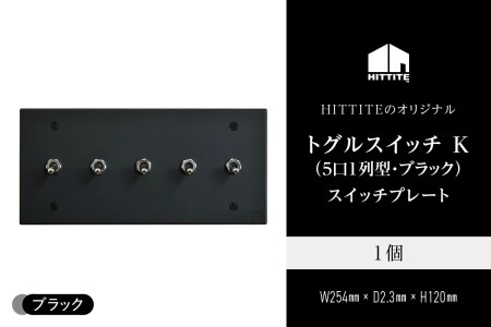 HITTITEのトグルスイッチ K(5口長1列型・ブラック)アイアンスイッチプレート インテリア スイッチ 照明用 スイッチプレート　063-02-B