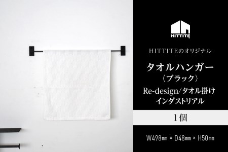 HITTITEのアイアンタオルハンガー（ブラック） Re-design/タオル掛け インダストリアル　063-15-B