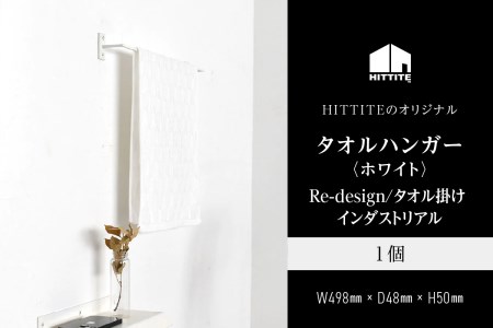 HITTITEのアイアンタオルハンガー（ホワイト） Re-design/タオル掛け インダストリアル　063-15-W