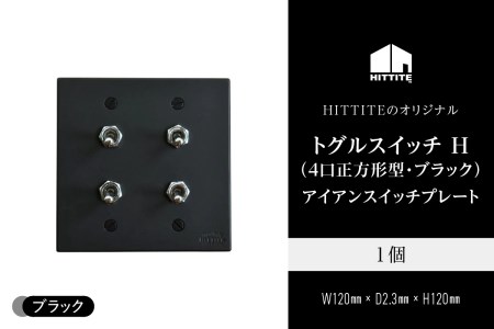 HITTITEのトグルスイッチ H（4口正方形型・ブラック）アイアンスイッチプレート インテリア スイッチ 照明用 スイッチプレート 　063-20-B
