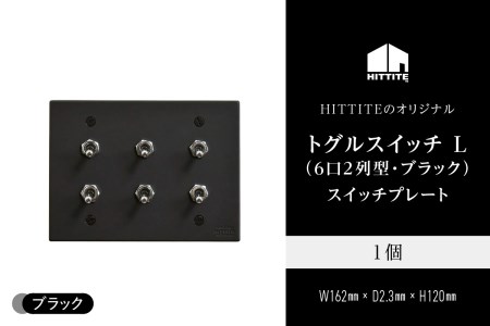 HITTITEのトグルスイッチ L(6口2列型・ブラック)アイアンスイッチプレート インテリア スイッチ 照明用 スイッチプレート　063-22-B