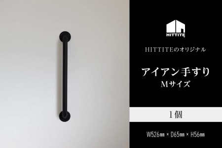 HITTITEのアイアン手すり  Mサイズ / 傘立て 玄関手すり 　インテリアDIY　063-08