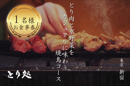 とり肉と京野菜を【東京新宿】でカジュアルに味わう1名様焼鳥コースお食事券 064-17